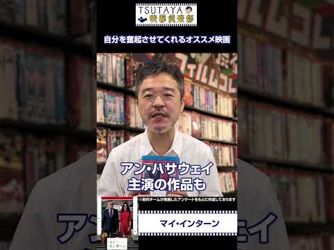 【モチベーションが上がる傑作映画】卒業など人生の節目に観るべき、やる気が起きるおすすめ映画紹介｜TSUTAYA映画倶楽部 #shorts @TSUTAYAchannel