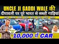Cheapest Used Car Sale At Uncle Ji Gaddi Wala, Delhi Car Bazar, second hand car in delhi, used cars
