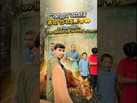 আল্লাহ আমার কথা শুনছে…! 🥺🤲 #adlsamad #minivlog #vlog