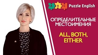 Определительные местоимения: all, both, either Определительные местоимения: all, both, either