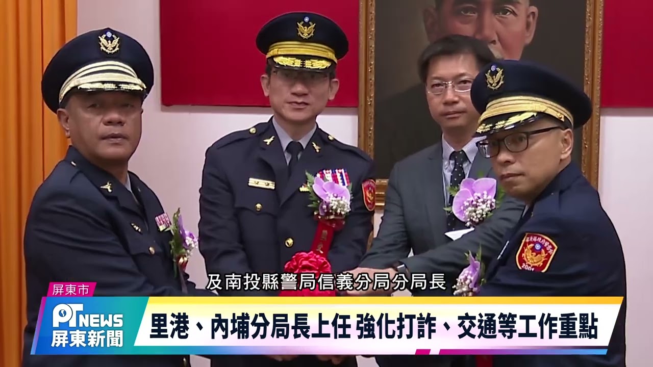 屏警局人事異動 新任督察長、主秘、2位分局長就職