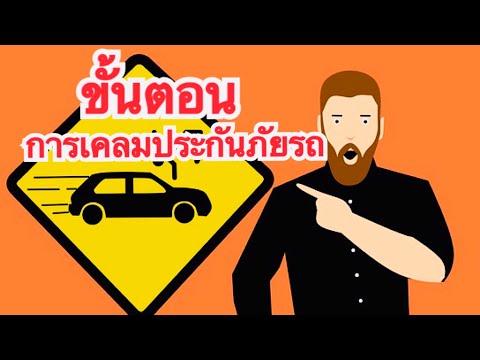 ขั้นตอนการเคลมประกันภัยรถ