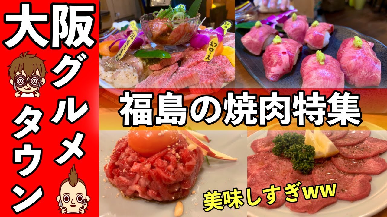 大阪 福島グルメ 超人気店が並ぶ大阪のグルメタウン福島の焼肉特集 飯テロ Youtube