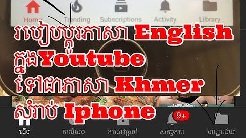របៀបប្តូរភាសា English ក្នុង Youtube ទៅជាភាសា Khmer សំរាប់ Iphone