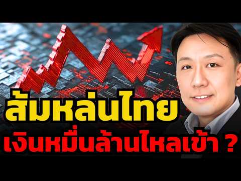โอกาสทองหุ้นไทย เงินหมื่นล้านทะลักเข้าหุ้นตัวไหน ? (เพียรศักดิ์ อัศวโภคา)