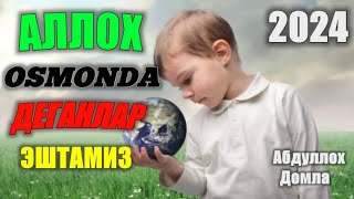 Abdulloh domla 2024°Аллох Каерда?°Абдуллох Домла 2024