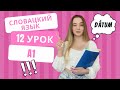 Словацкий язык. Урок 12. Дни, месяца, года.