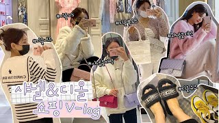👜샤넬 & 디올 쇼핑 VLOG !🤍 문의 많았던 💎피어싱 정보까지💎/ 디올 S/S 신상 쇼핑 / 샤넬 클래식 시즌 컬러