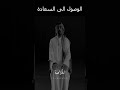 أيسر الطرق للوصول إلى السعادة الشقيري أيسر الطرق للوصول إلى السعادة الشقيري