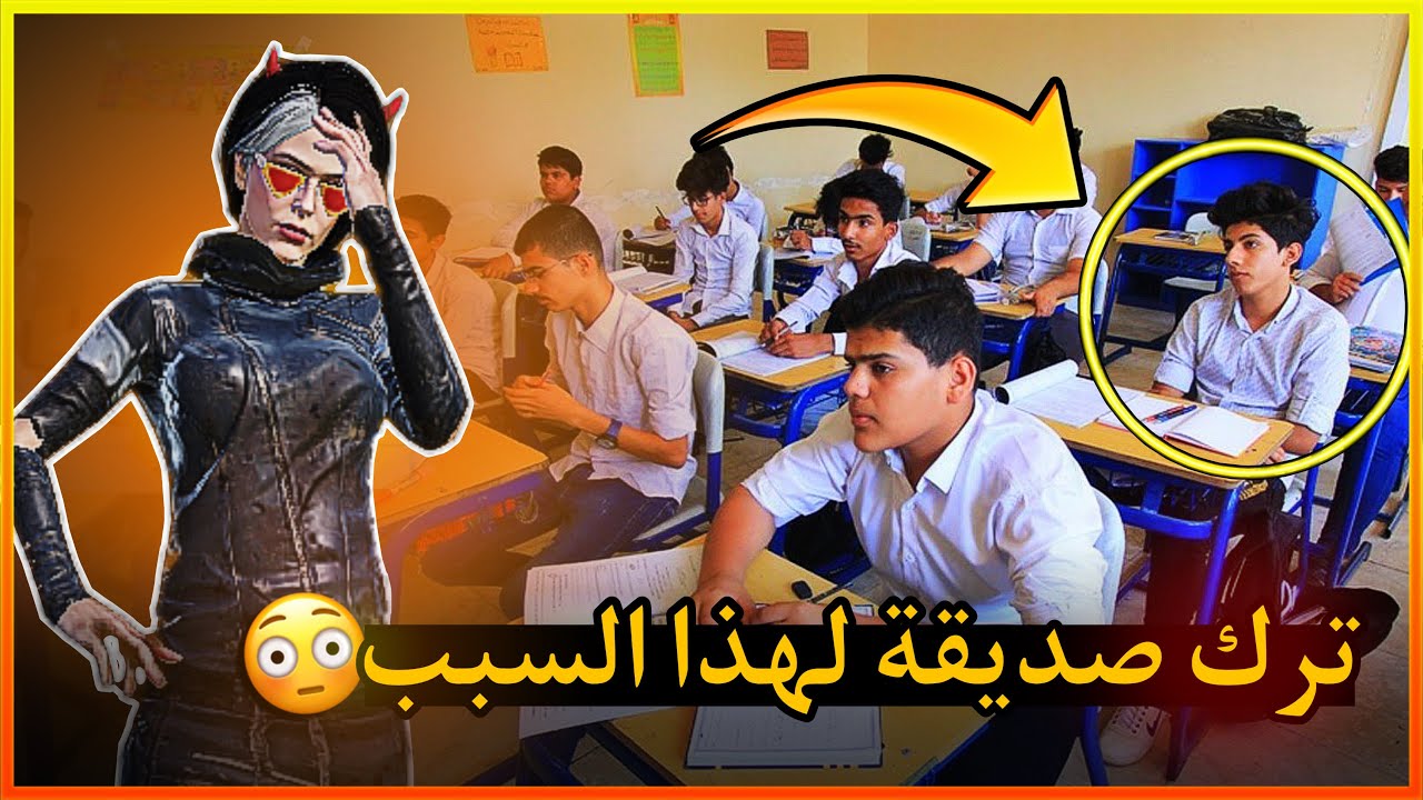 معقولة اكو هيج صديق 😳😳!! (قصة حسين وعلاء)