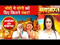 Modi Yogi की जोड़ी से कैसे लेंगे टक्कर ? | देखिए Mahabharat की Debate, Sucherita Kukreti के साथ