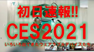 CES2021速報～いろいろでてきたウェアラブルデバイスたち