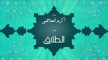 سورة الطلاق | بصوت القارئ الشيخ أكرم عبد الله العلاقمى