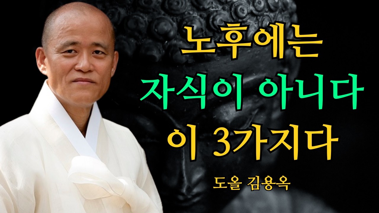 노후에는 자식이 필요 없습니다, 대신 반드시 갖춰야 할 3가지 | 도올 김용옥 법문 | 인생조언