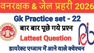 GK Question For वनरक्षक & जेल प्रहरी | MP Police | Top Gk | Previous exam Question | Gk set - 22