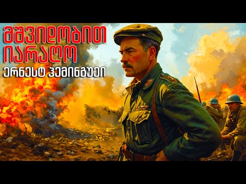 ერნესტ ჰემინგუეი - \"მშვიდობით იარაღო\" - აუდიოწიგნი