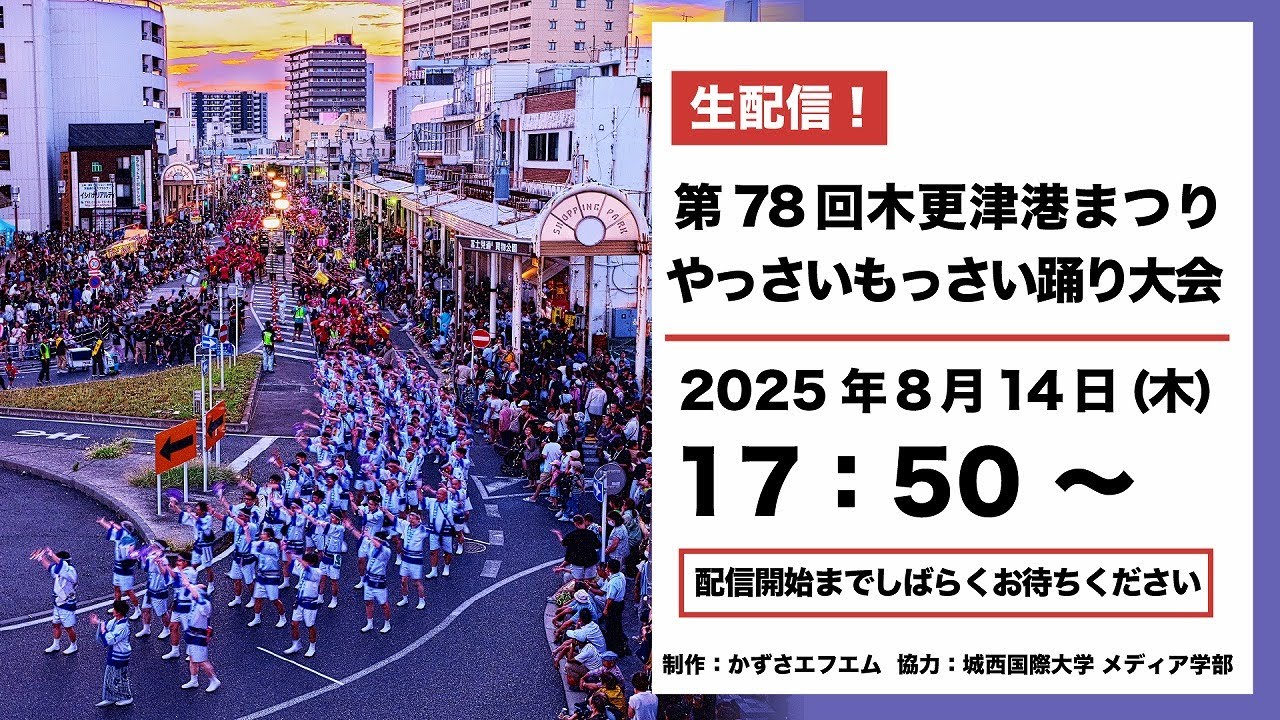 木更津港まつり特別番組 ～メール＆チャット、待ってるよ～ | かずさ
