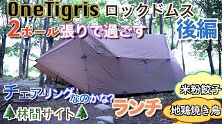 OneTigris ROCDOMUS ロックドムス 2ポールシェルター & カンガルーメッシュで過ごす快適キャンプ②