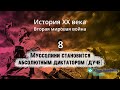 Муссолини становится абсолютным диктатором (дуче)(видео 8)| Вторая мировая война | История XX века