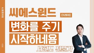 씨에스윈드(112610) - 변화를 주기 시작하네욤