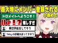 【小森めと】超大物にメンバー登録される小森めと＆何かと色が強いリスナー達【切り抜き/ブイアパ】