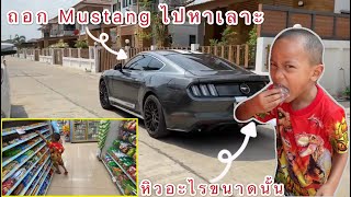 ถอก Mustang พาบักพาสหาเลาะ หาของกิน 555