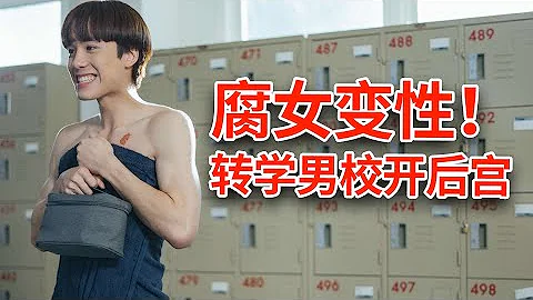 女孩意外變性轉入男校成男神！學長，學弟通通拜倒在他的石榴裙下！一口氣39分鐘看完爆笑泰劇《親愛的紳士》全集解說！NineByNine（9X9）強勢出演！ - 天天要聞