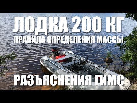 Масса лодки 200 кг. Как взвешивать? Разъяснения ГИМС