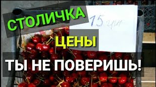 ФАНТАСТИКА! Черешня 15 ГРН! Обзор ЦЕН. РЫНОК Столичный. КИЕВ