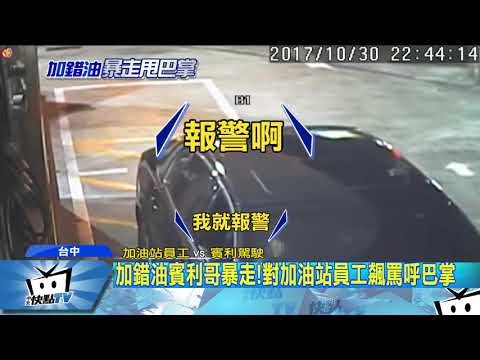 20171123中天新聞　98汽油加成95　賓利哥暴打加油站員工巴掌