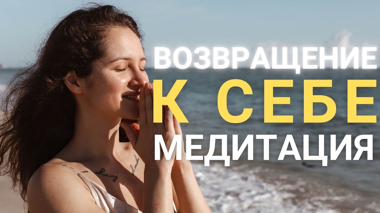 Возвращение себе себя. Медитация возврат