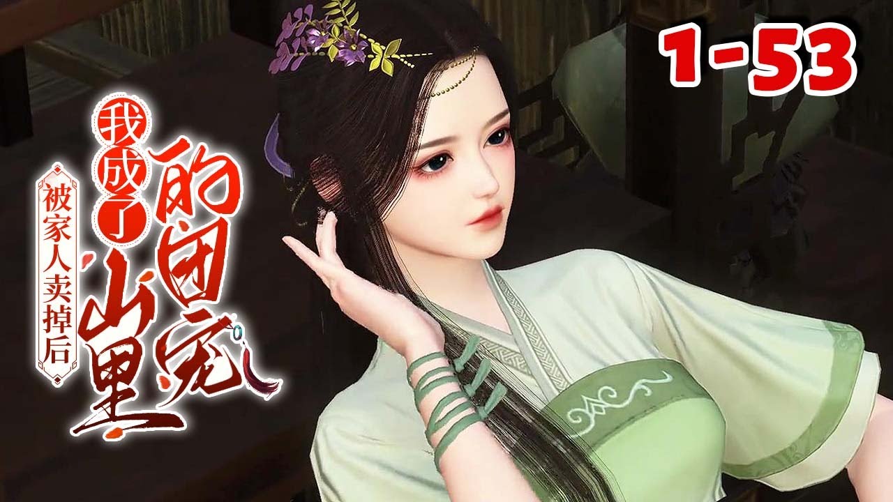 穿越过来的叶洛欣本来以为是遇到了高难度生存副本，谁知道却是个团宠局。 【被家人卖掉后，我成了山里的团宠】1-53#qtmd#软糖动画