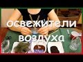 Натуральные ОСВЕЖИТЕЛИ ВОЗДУХА своими руками! Как сделать освежитель воздуха для дома.