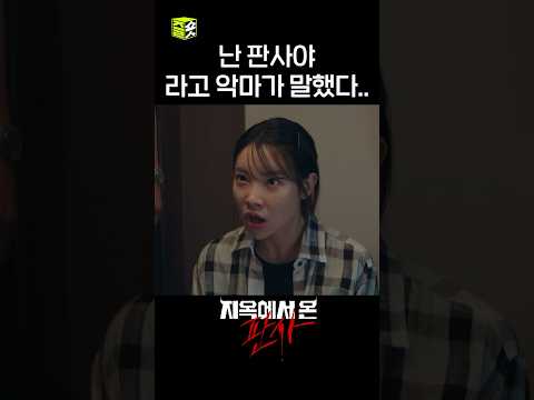근데 원래 판사이기 전에 악마잖아요!!!! #shorts #지옥에서온판사 #TheJudgefromhell