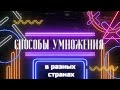 Как умножают в разных странах