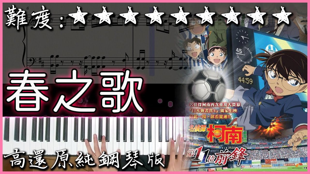 【Piano Cover】いきものがかり - ハルウタ/春之歌｜名偵探柯南:第十一位前鋒 - 主題曲｜高還原純鋼琴版｜高音質/附譜