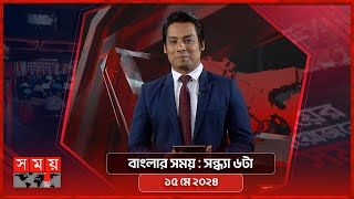বাংলার সময় | সন্ধ্যা ৬টা | ১৫ মে ২০২৪ | Somoy TV Bulletin 6pm| Latest Bangladeshi News