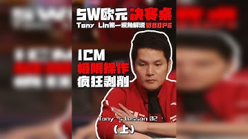 解说WSOPE5W欧元买入决赛桌，ICM极限操作剥削全桌