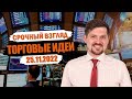 Hunt for Money | Обзор финансовых рынков | Торговые идеи на 25.11.22