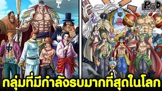 วันพีช - กลุ่มไหนมีจำนวนกำลังรบมากที่สุดในโลก? [KOMNA CHANNEL]