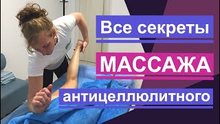 Все секреты антицеллюлитного массажа. All the secrets of anti-cellulite massage.