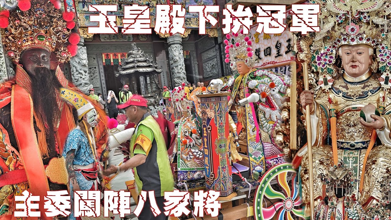 鄉村廟會大爆發！玉皇四殿下拼冠軍•八頂轎大遶境•熱鬧滾滾氣氛讚（高雄.大寮興濟宮.保生大帝.三年一次.平安遶境）