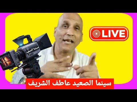 بتوحشوني بسرعه جبر الخواطر قناة سينما الصعيد عاطف الشريف