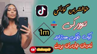 خوشترين كوراني توركي تيك توك xoshtrin gorani turki tik tok