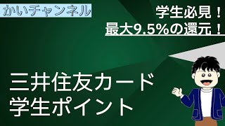 【学生必見！】 三井住友カードの学生ポイントが羨ましい件