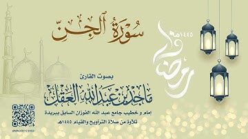 سورة الجن للشيخ ماجد العقل | رمضان 1445هـ