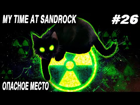 Видео: My Time at Sandrock - прохождение. Дядя лутает заражённый биом и находит всякие полезности #26