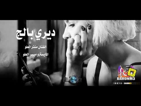 ديري بالج منذر العلو