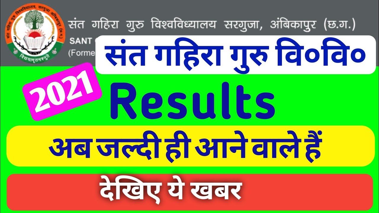 RESULTS | संत गहिरा गुरु विवि | sant gahira guru university results 2021 | sggcg | sarguja universit