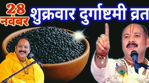 28 नवंबर शुक्रवार दुर्गाष्टमी व्रत के दिन 1 छुटकी काला तिल वाला उपाय जरुर करे || Pradeep Ji Mishra 